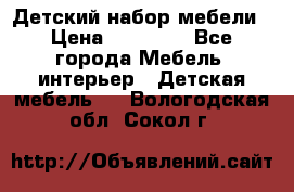 Детский набор мебели › Цена ­ 10 000 - Все города Мебель, интерьер » Детская мебель   . Вологодская обл.,Сокол г.